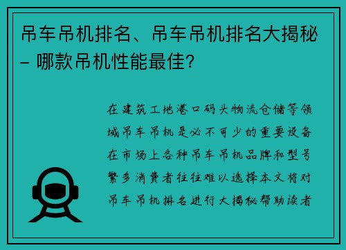吊车吊机排名、吊车吊机排名大揭秘- 哪款吊机性能最佳？