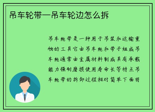 吊车轮带—吊车轮边怎么拆