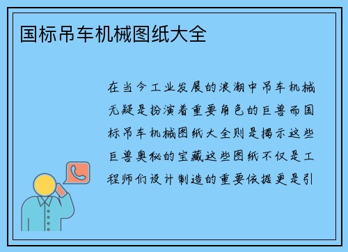 国标吊车机械图纸大全
