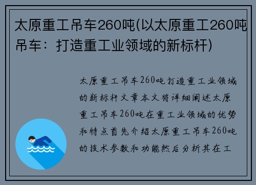 太原重工吊车260吨(以太原重工260吨吊车：打造重工业领域的新标杆)