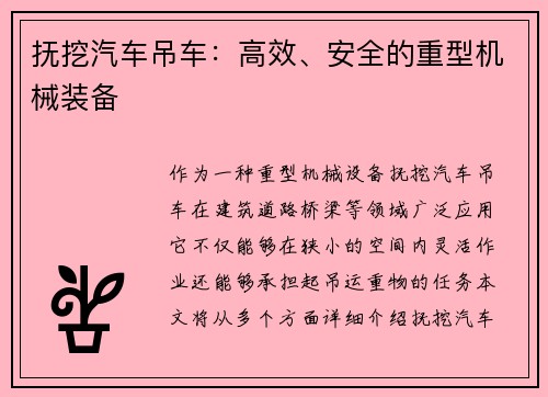 抚挖汽车吊车：高效、安全的重型机械装备