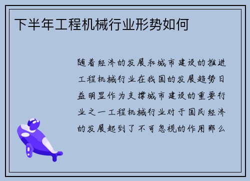 下半年工程机械行业形势如何