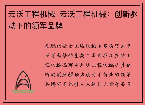 云沃工程机械-云沃工程机械：创新驱动下的领军品牌