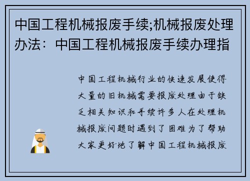 中国工程机械报废手续;机械报废处理办法：中国工程机械报废手续办理指南