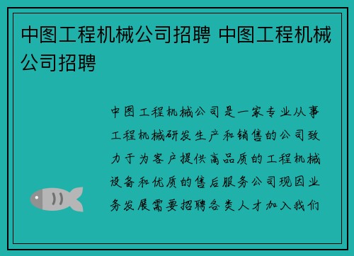 中图工程机械公司招聘 中图工程机械公司招聘