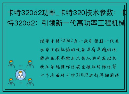 卡特320d2功率_卡特320技术参数：卡特320d2：引领新一代高功率工程机械