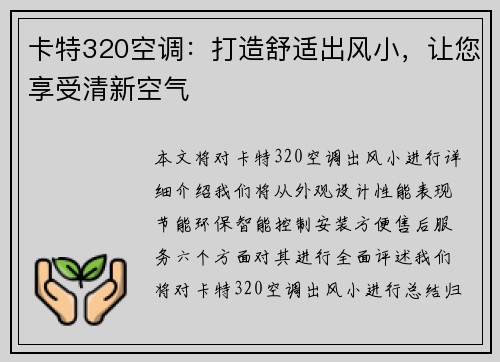 卡特320空调：打造舒适出风小，让您享受清新空气
