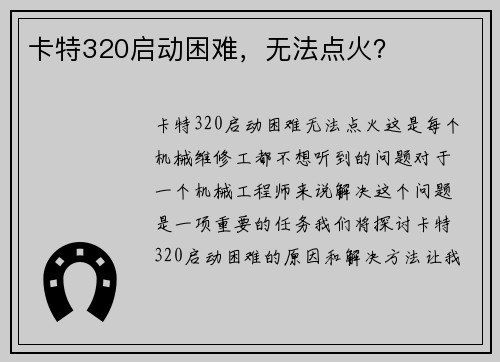 卡特320启动困难，无法点火？