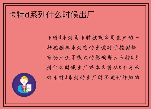 卡特d系列什么时候出厂