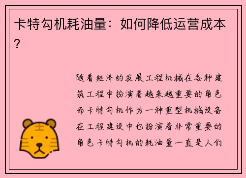 卡特勾机耗油量：如何降低运营成本？