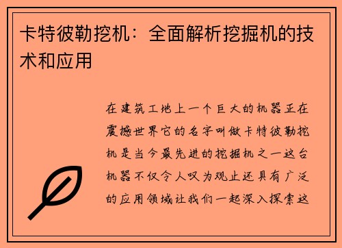 卡特彼勒挖机：全面解析挖掘机的技术和应用