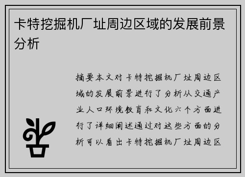 卡特挖掘机厂址周边区域的发展前景分析