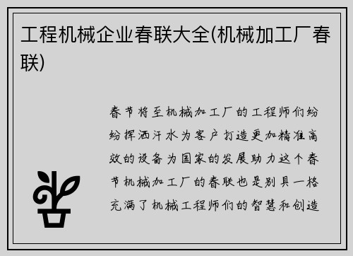 工程机械企业春联大全(机械加工厂春联)