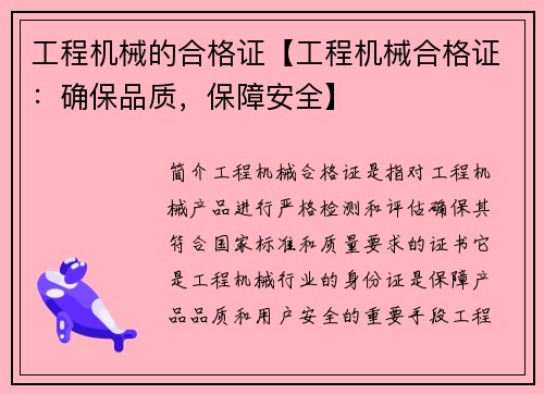 工程机械的合格证【工程机械合格证：确保品质，保障安全】