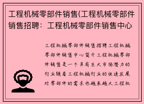 工程机械零部件销售(工程机械零部件销售招聘：工程机械零部件销售中心)