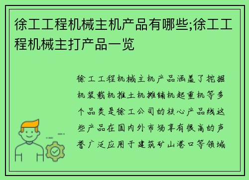 徐工工程机械主机产品有哪些;徐工工程机械主打产品一览