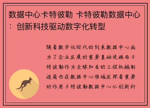 数据中心卡特彼勒 卡特彼勒数据中心：创新科技驱动数字化转型