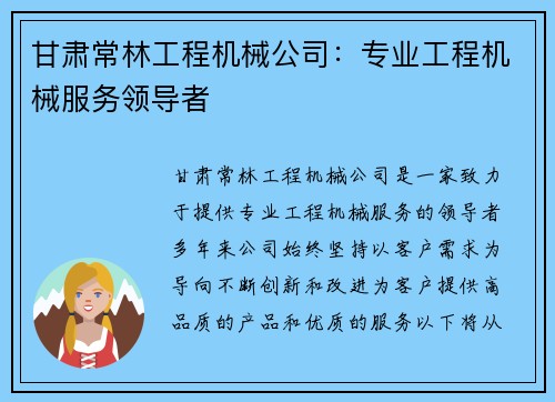 甘肃常林工程机械公司：专业工程机械服务领导者