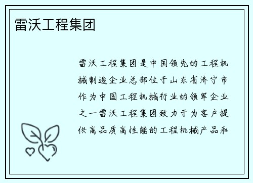 雷沃工程集团
