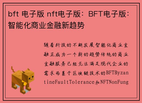 bft 电子版 nft电子版：BFT电子版：智能化商业金融新趋势