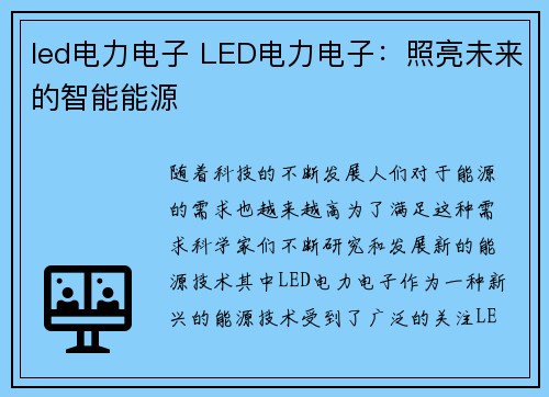 led电力电子 LED电力电子：照亮未来的智能能源