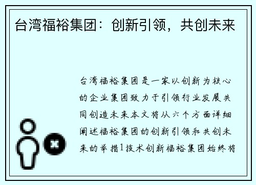 台湾福裕集团：创新引领，共创未来