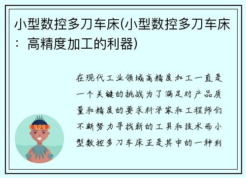 小型数控多刀车床(小型数控多刀车床：高精度加工的利器)