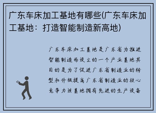 广东车床加工基地有哪些(广东车床加工基地：打造智能制造新高地)