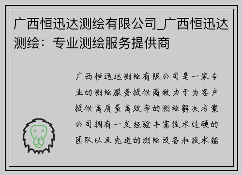 广西恒迅达测绘有限公司_广西恒迅达测绘：专业测绘服务提供商