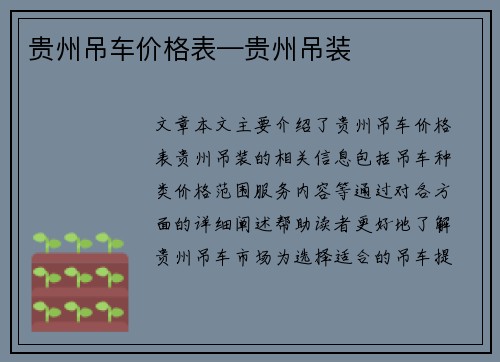 贵州吊车价格表—贵州吊装